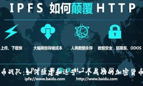虚拟币战队：如何组建和运营一个成功的加密货币团队