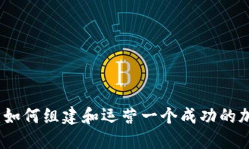 虚拟币战队：如何组建和运营一个成功的加密货币团队