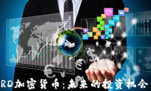 
全面了解ARD加密货币：未来的投资机会与技术潜力