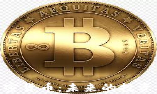 
全面了解ARD加密货币：未来的投资机会与技术潜力