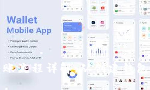 加密货币转账流程详解：从创建钱包到交易确认