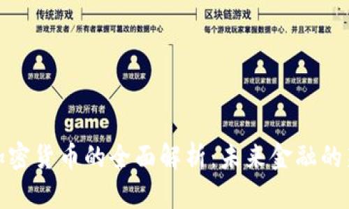 跨境加密货币的全面解析：未来金融的新趋势