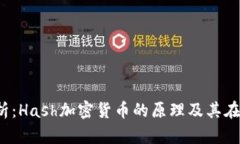 2023年全面分析：Hash加密货币的原理及其在区块链