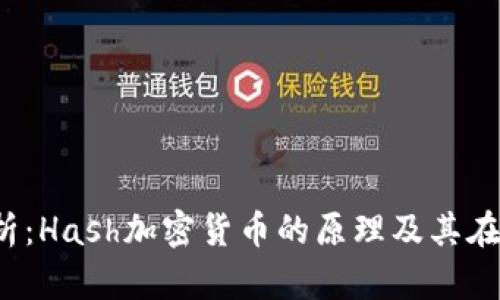 2023年全面分析：Hash加密货币的原理及其在区块链中的应用