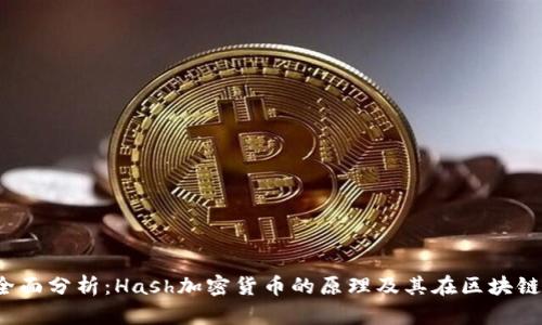 2023年全面分析：Hash加密货币的原理及其在区块链中的应用