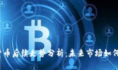 加密货币后续走势分析：未来市场如何演变？
