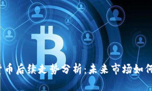加密货币后续走势分析：未来市场如何演变？