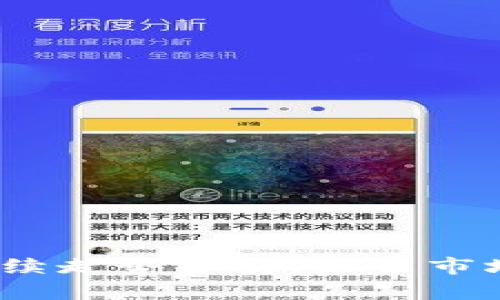 加密货币后续走势分析：未来市场如何演变？