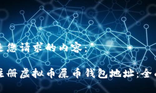 以下是您请求的内容：

如何注册虚拟币屎币钱包地址：全面指南