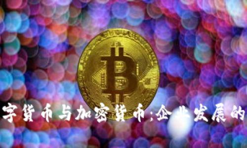 央行数字货币与加密货币：企业发展的新机遇