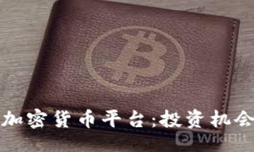 br
探索菲律宾加密货币平台：投资机会与市场潜力