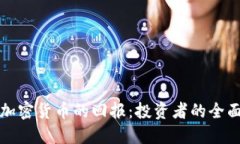 探索加密货币的回报：投资者的全面指南