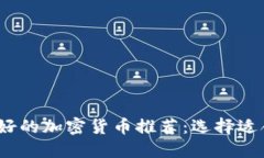 2023年最好的加密货币推荐：选择适合你的投资