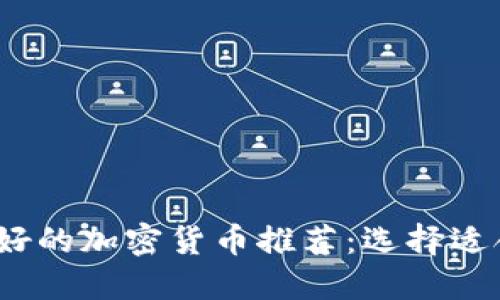 2023年最好的加密货币推荐：选择适合你的投资