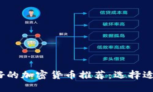 2023年最好的加密货币推荐：选择适合你的投资