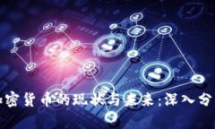 加密货币的现状与未来：深入分析
