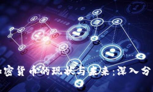 加密货币的现状与未来：深入分析