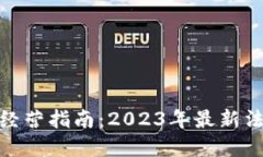 德国加密货币经营指南：2023年最新法规与市场趋