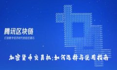 加密货币交易机：如何选择与使用指南