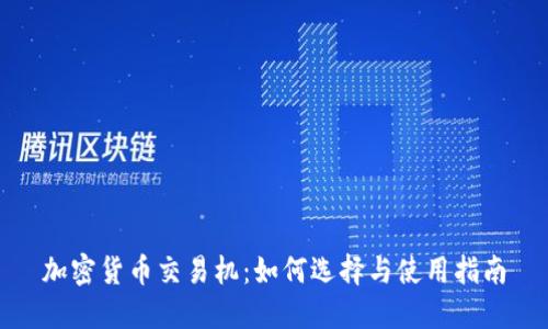 加密货币交易机：如何选择与使用指南