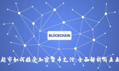 巴西超市如何接受加密货币支付：全面解析与未