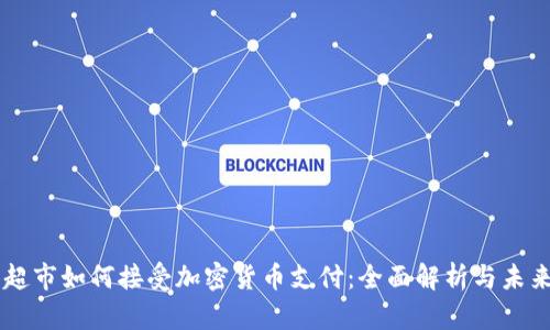 巴西超市如何接受加密货币支付：全面解析与未来展望