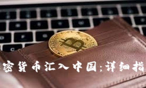 如何将加密货币汇入中国：详细指南与步骤