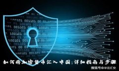 如何将加密货币汇入中国：详细指南与步骤