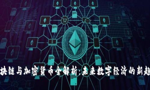 区块链与加密货币全解析：未来数字经济的新趋势