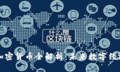 区块链与加密货币全解析：未来数字经济的新趋