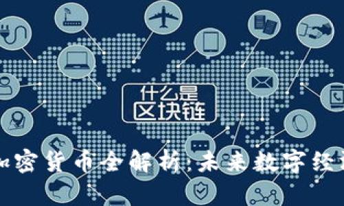 区块链与加密货币全解析：未来数字经济的新趋势