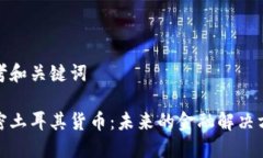 思考和关键词加密土耳其货币：未来的金融解决