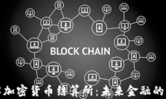 深入了解加密货币结算所：未来金融的创新之路