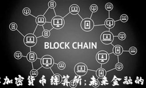 
深入了解加密货币结算所：未来金融的创新之路