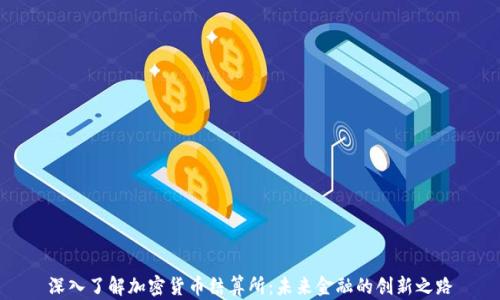 
深入了解加密货币结算所：未来金融的创新之路