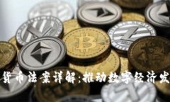 乌克兰加密货币法案详解：推动数字经济发展的