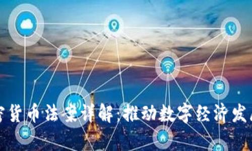 乌克兰加密货币法案详解：推动数字经济发展的新机遇