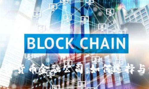新加坡加密货币金融公司：如何选择与发展趋势