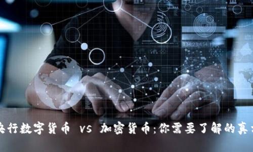 央行数字货币 vs 加密货币：你需要了解的真相