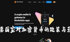 全球主要国家对加密货币的政策与影响解析