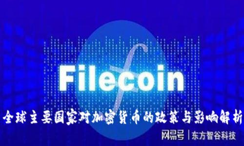 全球主要国家对加密货币的政策与影响解析