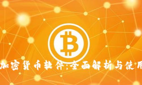 苹果加密货币软件：全面解析与使用指南