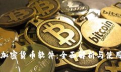 苹果加密货币软件：全面解析与使用指南
