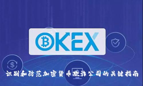 识别和防范加密货币欺诈公司的关键指南