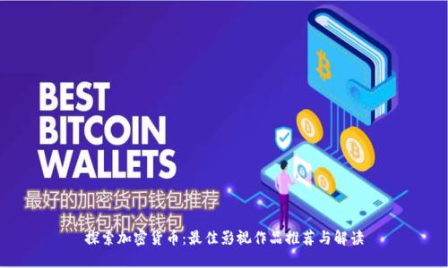探索加密货币：最佳影视作品推荐与解读