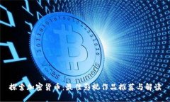 探索加密货币：最佳影视作品推荐与解读