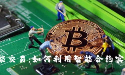 加密货币智能交易：如何利用智能合约实现自动交易？