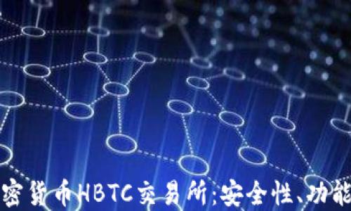 
深入探讨加密货币HBTC交易所：安全性、功能与未来发展