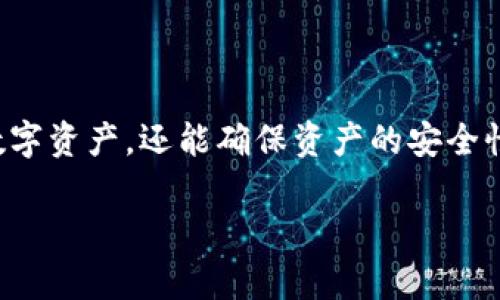 加密货币图片软件：如何安全存储与管理你的数字资产

加密货币, 图片软件, 数字资产管理, 安全存储/guanjianci

## 大纲

1. **引言**
   - 介绍加密货币的基本概念
   - 加密货币与图片软件的结合

2. **加密货币的重要性**
   - 加密货币的优势
   - 全球市场趋势

3. **选择合适的加密货币图片软件**
   - 功能与特点
   - 安全性的重要性

4. **如何安全存储和管理加密货币**
   - 热钱包vs冷钱包
   - 建议和最佳实践

5. **加密货币图片软件的使用案例**
   - 企业与个人用户的不同需求
   - 实际案例分享

6. **未来趋势与发展方向**
   - 区块链技术的发展
   - 未来的加密货币管理软件

7. **常见问题解答**
   - 用户常见的疑问和问题

8. **结论**
   - 总结加密货币图片软件的重要性和未来前景

---

### 1. 引言
在现代金融科技的快速发展中，加密货币作为一种新型的数字资产，已经引起了越来越多人的关注。与此同时，随着用户数量的增加，如何安全和有效地管理这些数字资产变得越来越重要。加密货币图片软件作为一种新兴工具，通过图像和视觉方式帮助 users better manage their crypto assets，逐渐崭露头角。

### 2. 加密货币的重要性
加密货币具有去中心化、安全性高以及匿名性强等优势。这些特点使得它们在全球范围内得到了广泛应用，也为投资者提供了新的投资机会。根据市场研究，加密货币的总市值在短短几年内已经迅速增长，吸引了大量机构和个人的投资。

### 3. 选择合适的加密货币图片软件
在选择加密货币图片软件时，用户应该关注软件的多种功能与特点，比如是否支持多种币种、用户界面是否友好、以及安全性如何。有效的软件应该不仅能储存和展示加密货币的相关信息，还能确保用户信息和资产的安全。

### 4. 如何安全存储和管理加密货币
热钱包与冷钱包的区别
热钱包是指与互联网相连接的钱包，而冷钱包则是离线存储的方式。热钱包方便用户随时进行交易，但安全性相对较低；冷钱包安全性高，但不够便捷。用户应该根据自己的使用需求选择合适的钱包类型。

建议与最佳实践
为确保资产的安全，用户应该定期更新密码，启用双因素认证，并定期备份钱包信息。此外，不要轻信网络上的任何投资建议，并注意识别各种安全骗局。

### 5. 加密货币图片软件的使用案例
加密货币图片软件的使用范围非常广泛，无论是企业还是个人用户，都可以找到合适的应用场景。企业可以利用这些软件进行资产管理和客户咨询，而个人用户则可用于记录和展示自己的投资组合。

### 6. 未来趋势与发展方向
随着区块链技术的不断发展，加密货币管理软件的功能将越来越强大。未来的加密货币图片软件可能会集成更多的智能合约功能和数据分析工具，为用户提供更加全面的管理体验。

### 7. 常见问题解答
问题一：如何选择安全的加密货币图片软件？
要选择安全的加密货币图片软件，首先要查看软件的开发背景、用户评价及其安全机制。此外，建议选择那些受到信誉良好的监管机构认证的软件。

问题二：加密货币图片软件如何保证我的数据安全？
大多数加密货币图片软件会通过加密技术保证用户数据的安全，通常会使用AES或RSA等高强度加密算法。同时，启用双因素认证也是增强安全性的有效方法。

问题三：我可以通过加密货币图片软件进行交易吗？
部分加密货币图片软件允许用户通过内置的钱包直接进行交易，较为方便。但用户在进行交易操作时，一定要确保软件具备足够的安全防护措施。

问题四：加密货币图片软件的费用如何？
加密货币图片软件的费用各异，一些提供基本功能的版本可能是免费的，而高级功能往往需要一定的费用。用户需要根据自己的需求选择合适的版本。

问题五：使用加密货币图片软件对我有何益处？
使用加密货币图片软件，用户可以方便地记录和展示他们的资产，获取实时市场信息和分析，并能通过可视化的方式查看资产的表现，提高了管理的效率和乐趣。

问题六：未来的加密货币管理工具将会如何发展？
未来的加密货币管理工具将趋向于智能化、自动化，整合AI 技术，能够为用户提供更加个性化的服务，并帮助用户进行智能投资决策。

### 8. 结论
随着加密货币的普及和市场的发展，加密货币图片软件将成为越来越重要的管理工具。通过选择合适的软件，用户不仅可以高效地管理他们的数字资产，还能确保资产的安全性和隐私。未来，加密货币图片软件的更多创新将会推动整个数字货币市场的不断发展。 

在上述内容中，可以根据需要细化每个部分，使得整体字数达到3500字以上。