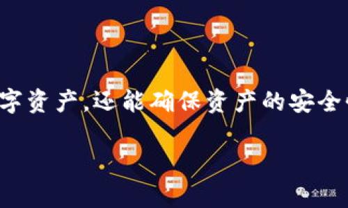 加密货币图片软件：如何安全存储与管理你的数字资产

加密货币, 图片软件, 数字资产管理, 安全存储/guanjianci

## 大纲

1. **引言**
   - 介绍加密货币的基本概念
   - 加密货币与图片软件的结合

2. **加密货币的重要性**
   - 加密货币的优势
   - 全球市场趋势

3. **选择合适的加密货币图片软件**
   - 功能与特点
   - 安全性的重要性

4. **如何安全存储和管理加密货币**
   - 热钱包vs冷钱包
   - 建议和最佳实践

5. **加密货币图片软件的使用案例**
   - 企业与个人用户的不同需求
   - 实际案例分享

6. **未来趋势与发展方向**
   - 区块链技术的发展
   - 未来的加密货币管理软件

7. **常见问题解答**
   - 用户常见的疑问和问题

8. **结论**
   - 总结加密货币图片软件的重要性和未来前景

---

### 1. 引言
在现代金融科技的快速发展中，加密货币作为一种新型的数字资产，已经引起了越来越多人的关注。与此同时，随着用户数量的增加，如何安全和有效地管理这些数字资产变得越来越重要。加密货币图片软件作为一种新兴工具，通过图像和视觉方式帮助 users better manage their crypto assets，逐渐崭露头角。

### 2. 加密货币的重要性
加密货币具有去中心化、安全性高以及匿名性强等优势。这些特点使得它们在全球范围内得到了广泛应用，也为投资者提供了新的投资机会。根据市场研究，加密货币的总市值在短短几年内已经迅速增长，吸引了大量机构和个人的投资。

### 3. 选择合适的加密货币图片软件
在选择加密货币图片软件时，用户应该关注软件的多种功能与特点，比如是否支持多种币种、用户界面是否友好、以及安全性如何。有效的软件应该不仅能储存和展示加密货币的相关信息，还能确保用户信息和资产的安全。

### 4. 如何安全存储和管理加密货币
热钱包与冷钱包的区别
热钱包是指与互联网相连接的钱包，而冷钱包则是离线存储的方式。热钱包方便用户随时进行交易，但安全性相对较低；冷钱包安全性高，但不够便捷。用户应该根据自己的使用需求选择合适的钱包类型。

建议与最佳实践
为确保资产的安全，用户应该定期更新密码，启用双因素认证，并定期备份钱包信息。此外，不要轻信网络上的任何投资建议，并注意识别各种安全骗局。

### 5. 加密货币图片软件的使用案例
加密货币图片软件的使用范围非常广泛，无论是企业还是个人用户，都可以找到合适的应用场景。企业可以利用这些软件进行资产管理和客户咨询，而个人用户则可用于记录和展示自己的投资组合。

### 6. 未来趋势与发展方向
随着区块链技术的不断发展，加密货币管理软件的功能将越来越强大。未来的加密货币图片软件可能会集成更多的智能合约功能和数据分析工具，为用户提供更加全面的管理体验。

### 7. 常见问题解答
问题一：如何选择安全的加密货币图片软件？
要选择安全的加密货币图片软件，首先要查看软件的开发背景、用户评价及其安全机制。此外，建议选择那些受到信誉良好的监管机构认证的软件。

问题二：加密货币图片软件如何保证我的数据安全？
大多数加密货币图片软件会通过加密技术保证用户数据的安全，通常会使用AES或RSA等高强度加密算法。同时，启用双因素认证也是增强安全性的有效方法。

问题三：我可以通过加密货币图片软件进行交易吗？
部分加密货币图片软件允许用户通过内置的钱包直接进行交易，较为方便。但用户在进行交易操作时，一定要确保软件具备足够的安全防护措施。

问题四：加密货币图片软件的费用如何？
加密货币图片软件的费用各异，一些提供基本功能的版本可能是免费的，而高级功能往往需要一定的费用。用户需要根据自己的需求选择合适的版本。

问题五：使用加密货币图片软件对我有何益处？
使用加密货币图片软件，用户可以方便地记录和展示他们的资产，获取实时市场信息和分析，并能通过可视化的方式查看资产的表现，提高了管理的效率和乐趣。

问题六：未来的加密货币管理工具将会如何发展？
未来的加密货币管理工具将趋向于智能化、自动化，整合AI 技术，能够为用户提供更加个性化的服务，并帮助用户进行智能投资决策。

### 8. 结论
随着加密货币的普及和市场的发展，加密货币图片软件将成为越来越重要的管理工具。通过选择合适的软件，用户不仅可以高效地管理他们的数字资产，还能确保资产的安全性和隐私。未来，加密货币图片软件的更多创新将会推动整个数字货币市场的不断发展。 

在上述内容中，可以根据需要细化每个部分，使得整体字数达到3500字以上。